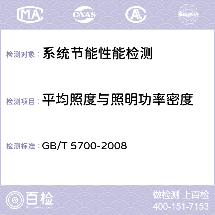 平均照度与照明功率密度 《照明测量方法》 GB/T 5700-2008 6.1/6.3