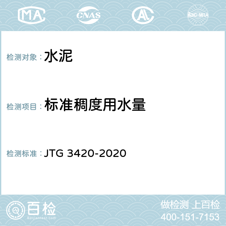标准稠度用水量 《公路工程水泥及水泥混凝土试验规程》 JTG 3420-2020 T0505 5