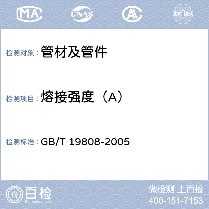 熔接强度（A） GB/T 19808-2005 塑料管材和管件 公称外径大于或等于90mm的聚乙烯电熔组件的拉伸剥离试验