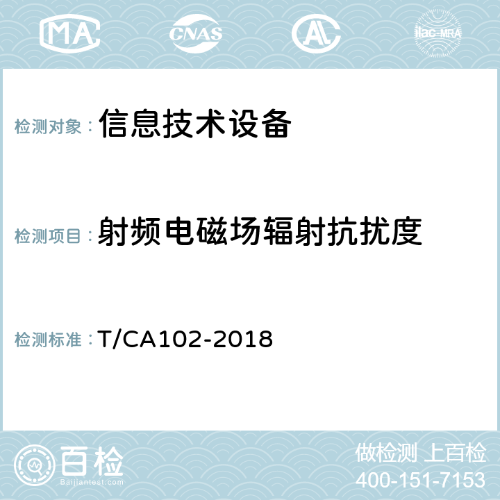 射频电磁场辐射抗扰度 移动终端无线充电装置 第2部分:电磁兼容 T/CA102-2018