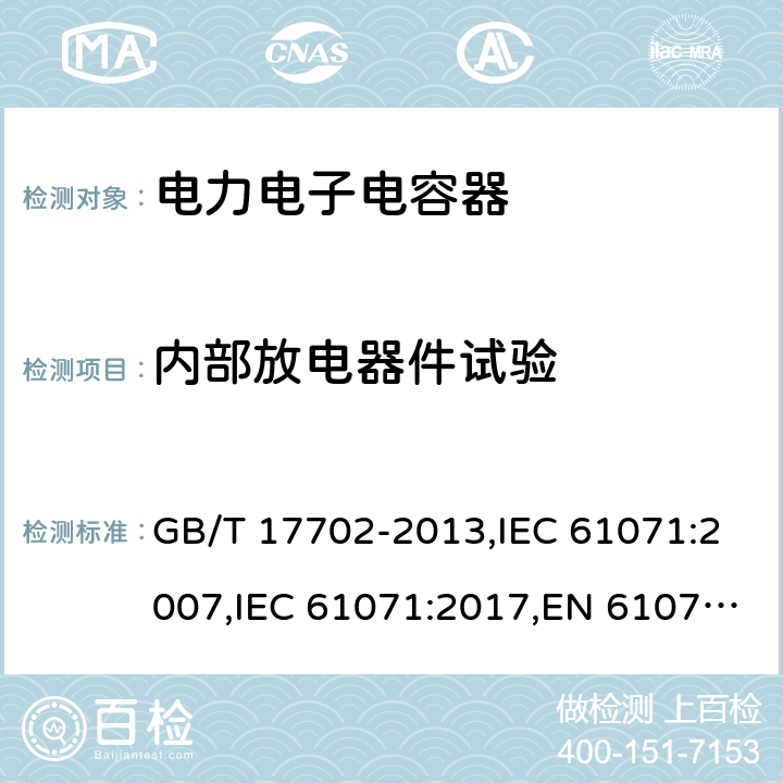 内部放电器件试验 电力电子电容器 GB/T 17702-2013,IEC 61071:2007,IEC 61071:2017,EN 61071:2007 5.7