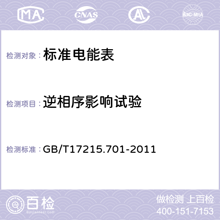 逆相序影响试验 标准电能表 GB/T17215.701-2011 5.6.4