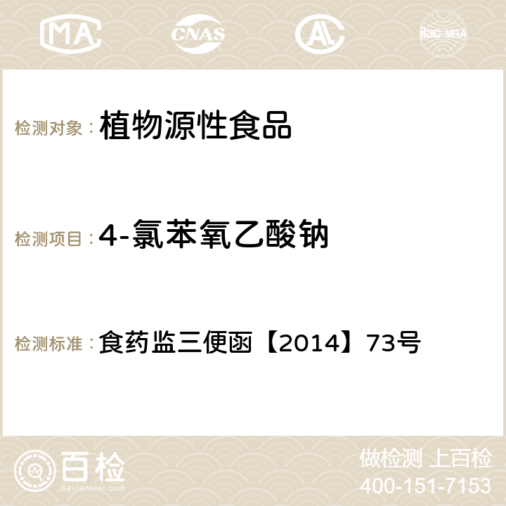 4-氯苯氧乙酸钠 豆芽中 4-氯苯氧乙酸钠、6-苄基腺嘌呤、2,4-滴、赤霉素、福美双的测定 食药监三便函【2014】73号 附件：指定的检验方法