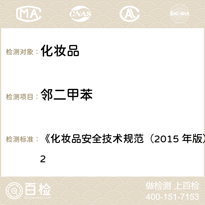 邻二甲苯 二氯甲烷等15种组分 《化妆品安全技术规范（2015 年版）》第四章 2.32