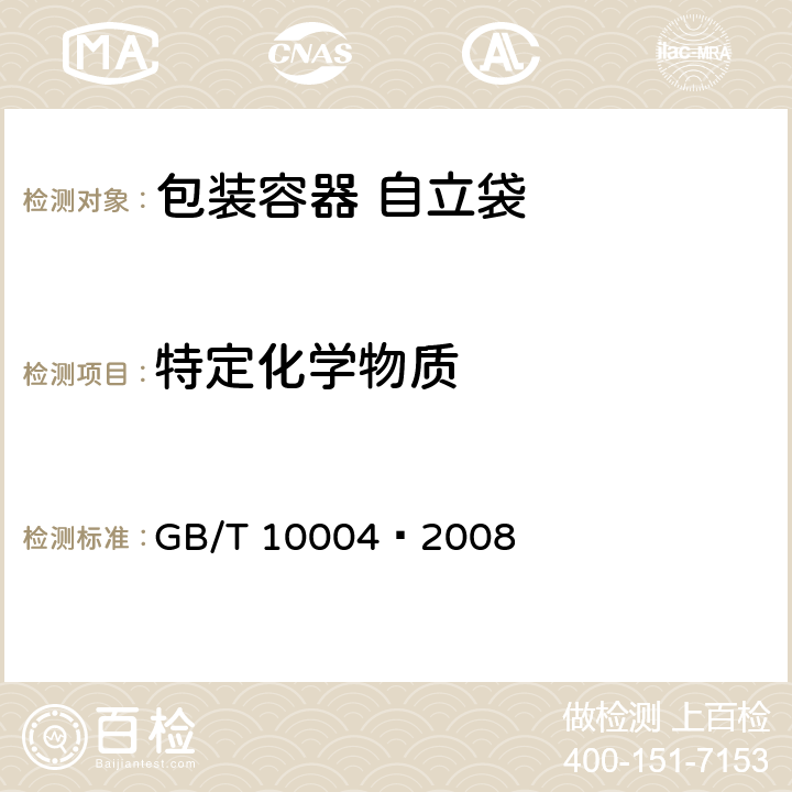 特定化学物质 包装用塑料复合膜、袋干法复合、挤出复合 GB/T 10004–2008 6.6.18