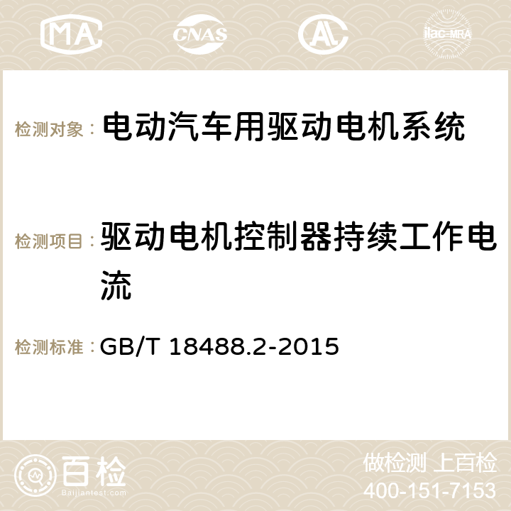 驱动电机控制器持续工作电流 GB/T 18488.2-2015 电动汽车用驱动电机系统 第2部分:试验方法