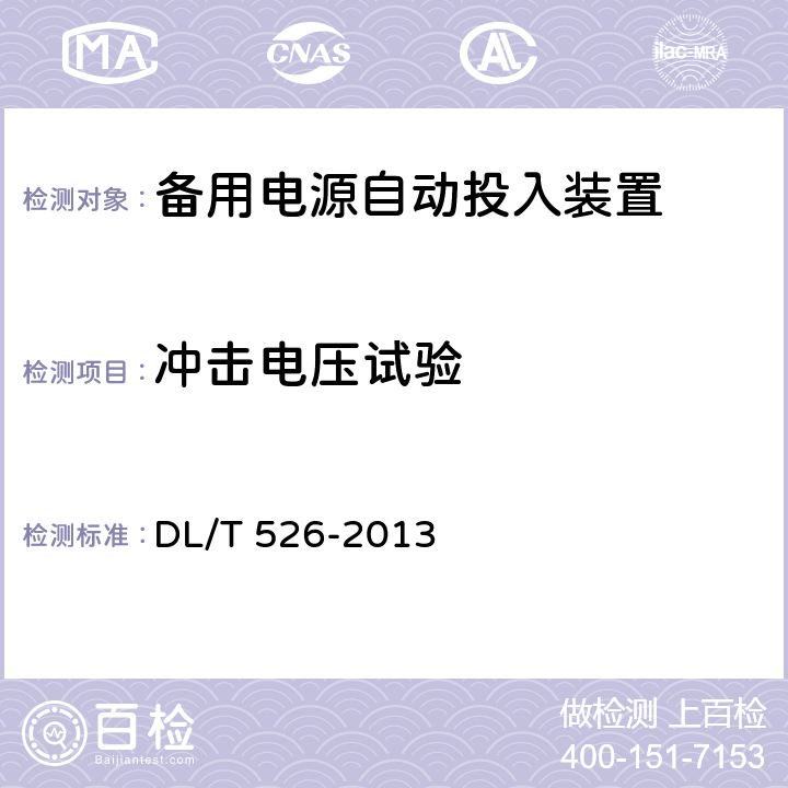 冲击电压试验 备用电源自动投入装置技术条件 DL/T 526-2013 5.10