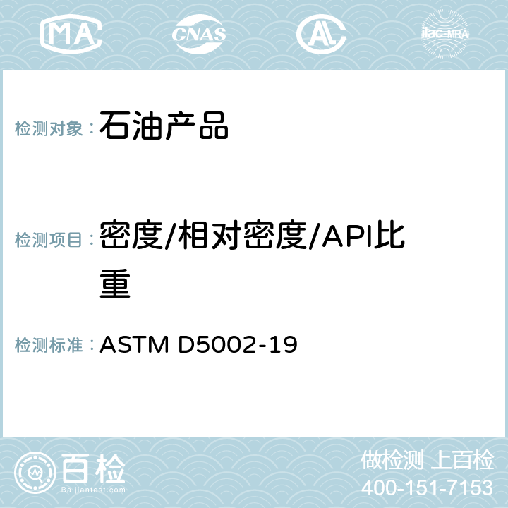 密度/相对密度/API比重 用数字密度分析器确定原油密度和相关密度的试验方法 ASTM D5002-19