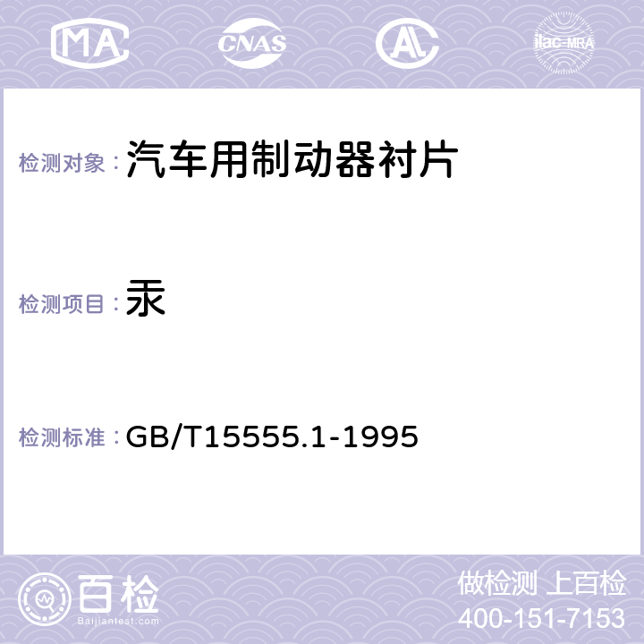 汞 固体废物-总汞的测定-冷原子吸收分光光度法 GB/T15555.1-1995