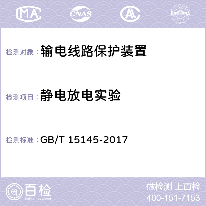 静电放电实验 输电线路保护装置通用技术条件 GB/T 15145-2017 4.8