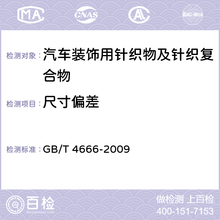 尺寸偏差 纺织品 织物长度和幅宽的测定 GB/T 4666-2009 6.2.2