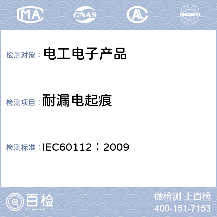 耐漏电起痕 IEC 60112:2009 固体绝缘材料耐电痕化指数和相比电痕化指数的测定方法 IEC60112：2009