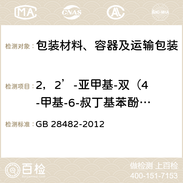 2，2’-亚甲基-双（4-甲基-6-叔丁基苯酚）释放量 婴幼儿安抚奶嘴安全要求 GB 28482-2012 9.5附录E