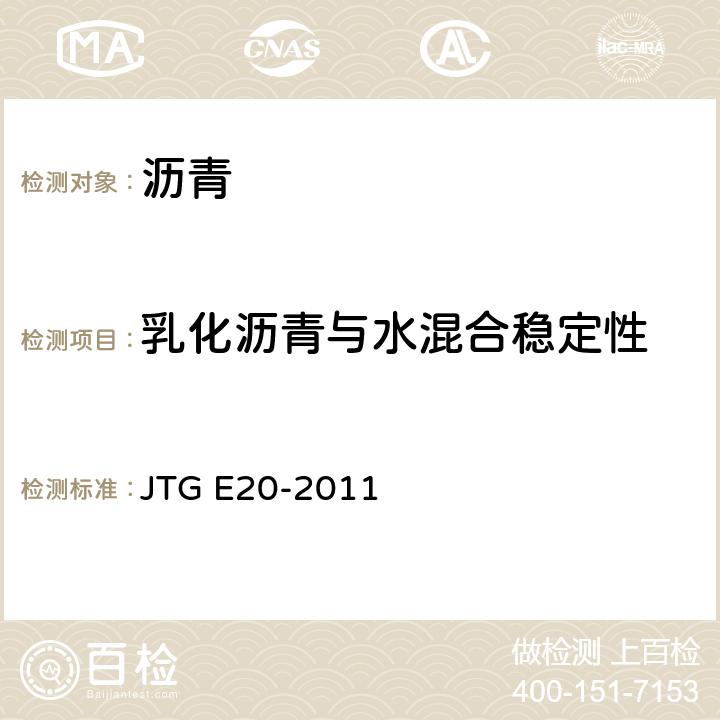 乳化沥青与水混合稳定性 《公路工程沥青及沥青混合料试验规程》 JTG E20-2011 T0665