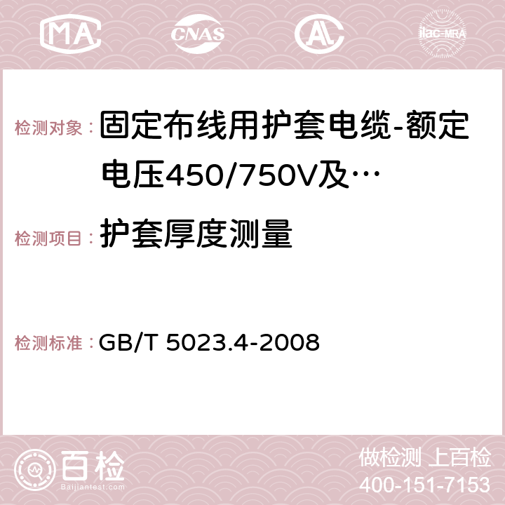 护套厚度测量 额定电压450/750V及以下聚氯乙烯绝缘电缆第4部分：固定布线用护套电缆 GB/T 5023.4-2008 表2