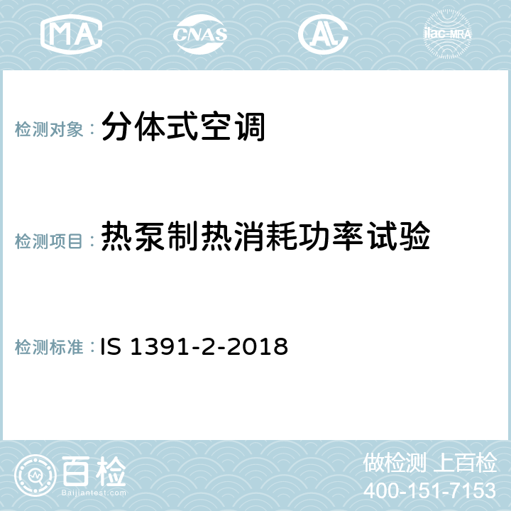 热泵制热消耗功率试验 房间空气调节器-规范-第2部分：分体式空调机 IS 1391-2-2018 9.8