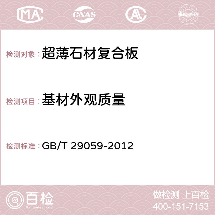 基材外观质量 《超薄石材复合板》 GB/T 29059-2012 7.2.2