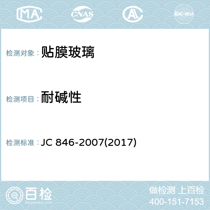 耐碱性 《贴膜玻璃》 JC 846-2007(2017) 6.11