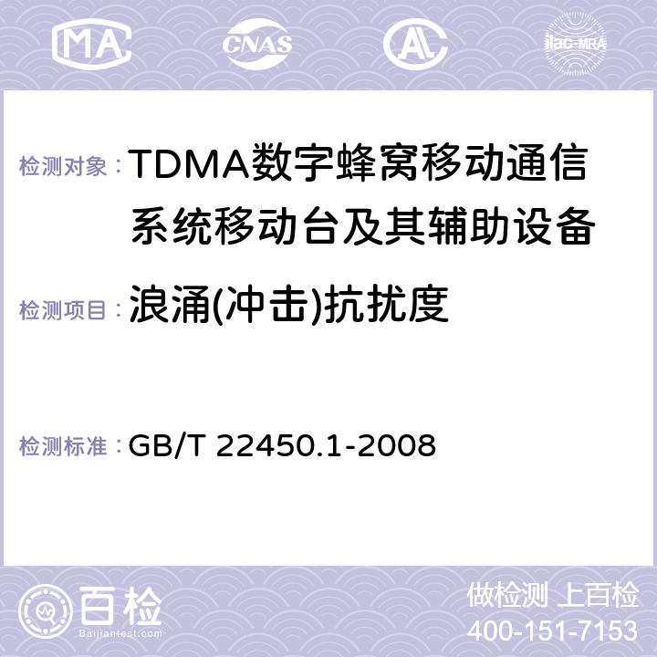 浪涌(冲击)抗扰度 900/1800MHz TDMA数字蜂窝移动通信系统电磁兼容性限值和测量方法 第1部分:移动台及其辅助设备 GB/T 22450.1-2008