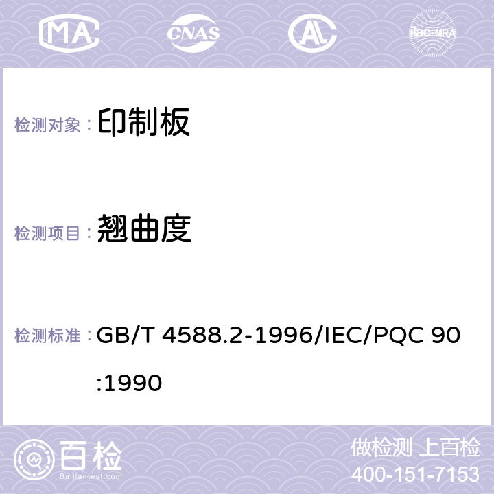 翘曲度 有金属化孔单双面印制板 分规范 GB/T 4588.2-1996/IEC/PQC 90:1990 5