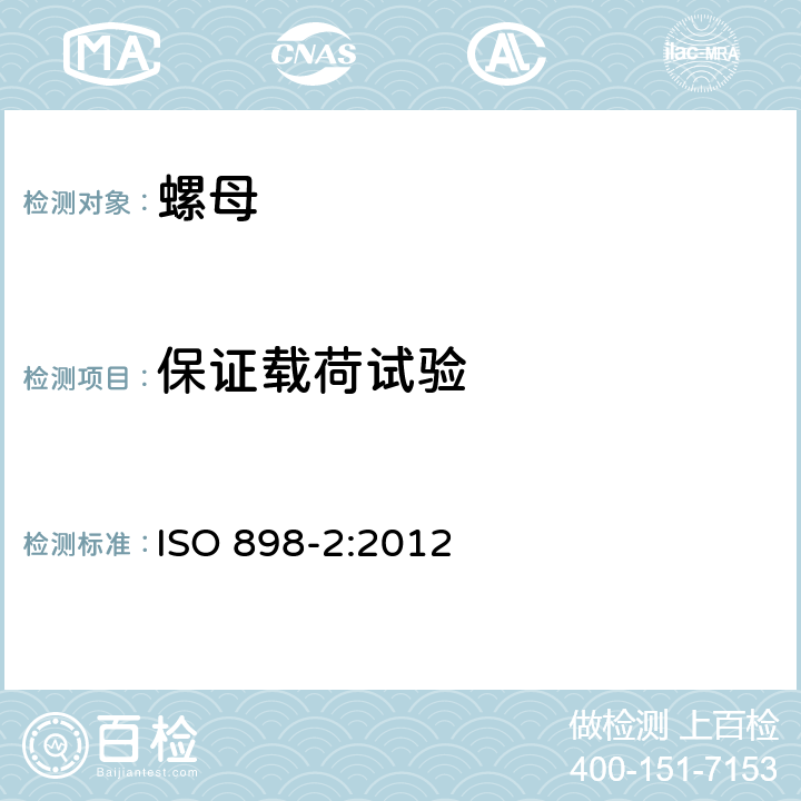 保证载荷试验 紧固件机械性能 螺母 ISO 898-2:2012
