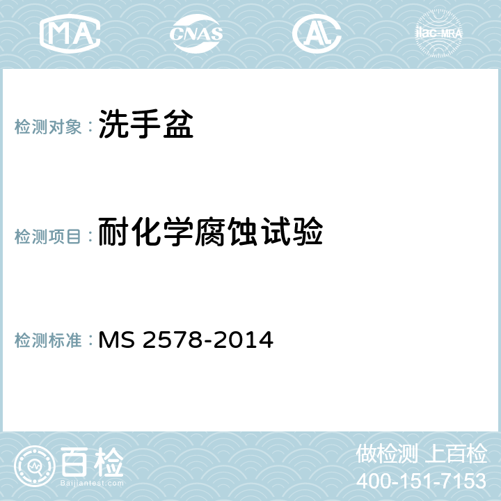 耐化学腐蚀试验 陶瓷面盆 MS 2578-2014 A3.4