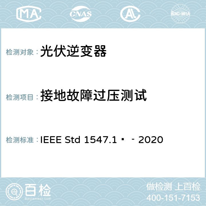接地故障过压测试 分布式能源与电力系统和相关接口互连设备测试规程 IEEE Std 1547.1™‐2020 5.17.1
