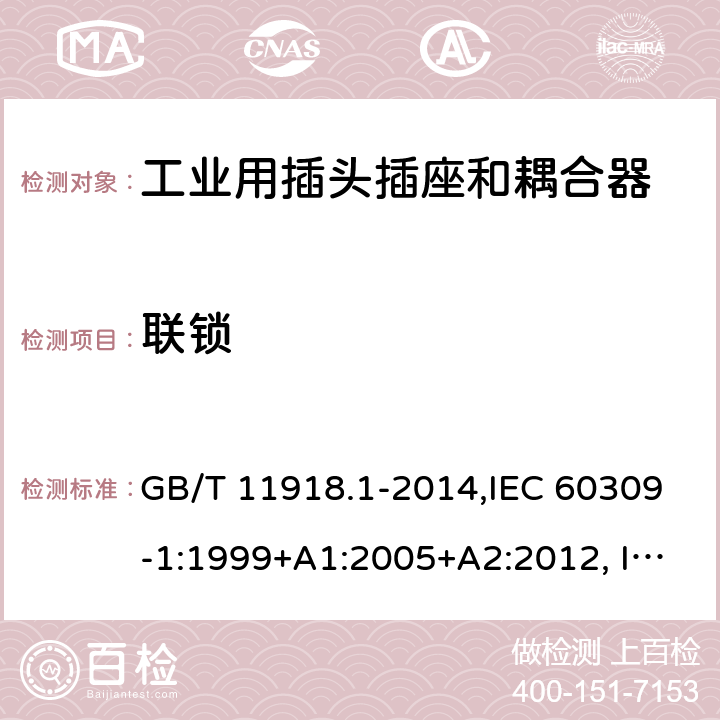 联锁 工业用插头插座和耦合器 第1部分：通用要求 GB/T 11918.1-2014,IEC 60309-1:1999+A1:2005+A2:2012, IEC 60309-1:1999,IEC 60309-1:1997,IEC 60309-1:1988 12