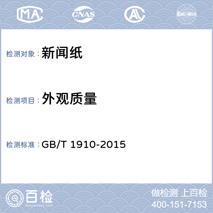 外观质量 新闻纸 GB/T 1910-2015 5.14