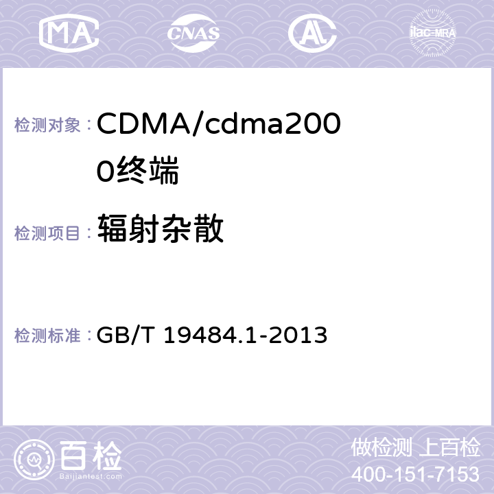 辐射杂散 800MHz/2GHz cdma2000数字蜂窝移动通信系统的电磁兼容性要求和测量方法 第1部分：用户设备及其辅助设备 GB/T 19484.1-2013 8.2