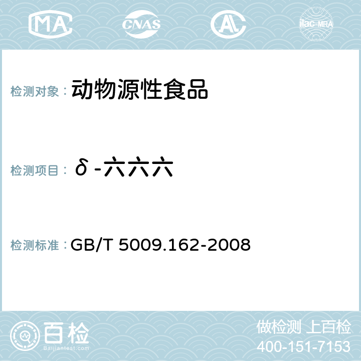 δ-六六六 动物性食品中有机氯农药和拟除虫菊酯类农药多组分残留量的测定 GB/T 5009.162-2008