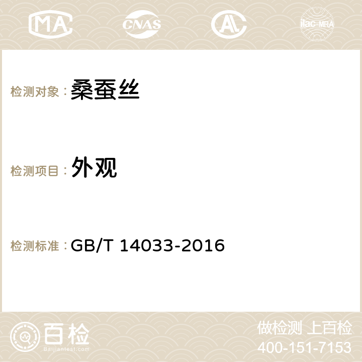 外观 桑蚕捻线丝 GB/T 14033-2016 7.3.2