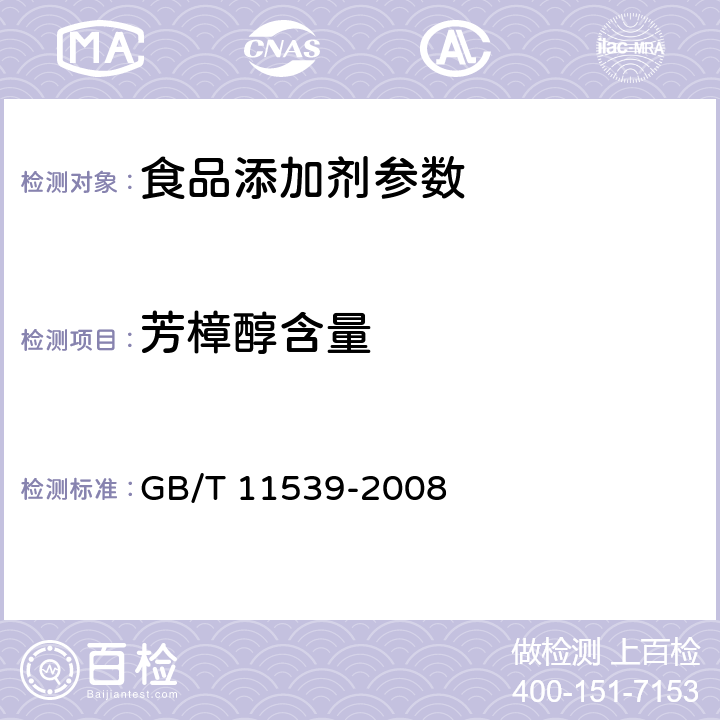 芳樟醇含量 香料 填充柱气相色谱分析 通用法 GB/T 11539-2008