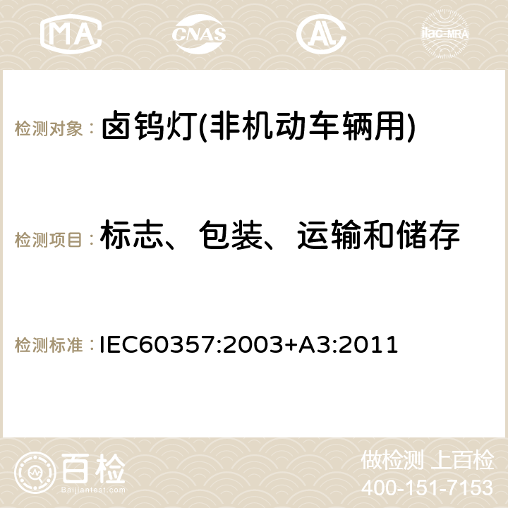 标志、包装、运输和储存 IEC 60357:2003 卤钨灯(非机动车辆用)性能要求 IEC60357:2003+A3:2011 1.7