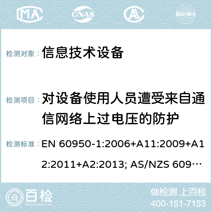 对设备使用人员遭受来自通信网络上过电压的防护 信息技术设备-安全 第1部分：通用要求 EN 60950-1:2006+A11:2009+A12:2011+A2:2013; AS/NZS 60950.1:2015; UL 60950-1:2007+A1:2014+A2:2019; CAN/CSA-C 22.2 NO.60950-1-07(R2016) 6.2