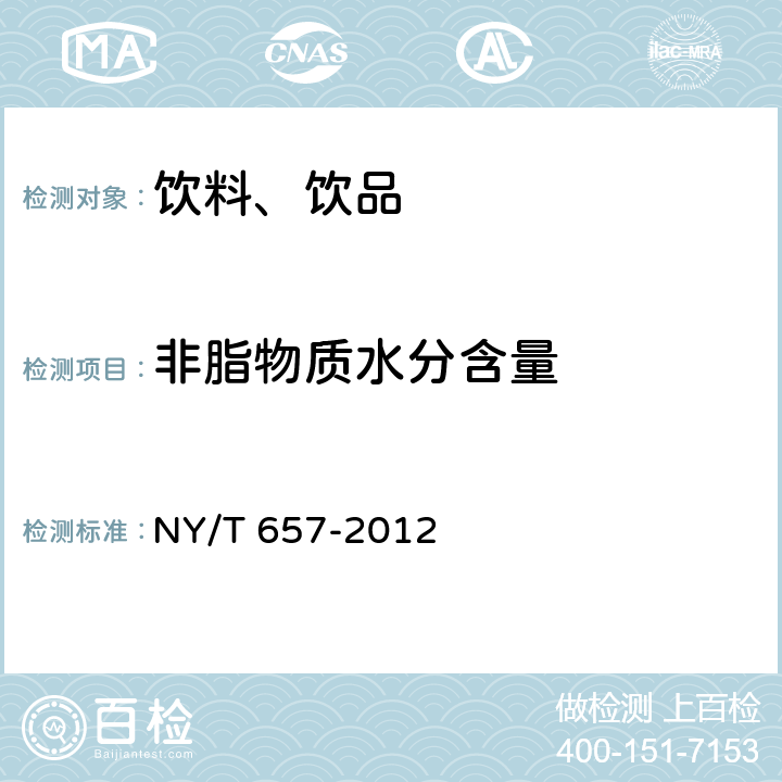 非脂物质水分含量 NY/T 657-2012 绿色食品 乳制品