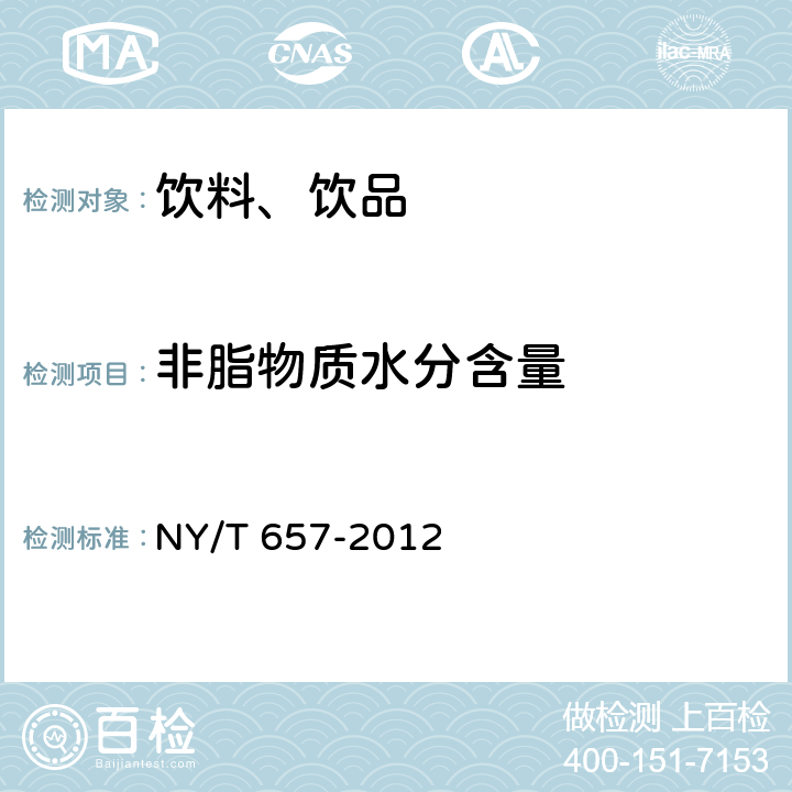 非脂物质水分含量 绿色食品 乳制品 NY/T 657-2012