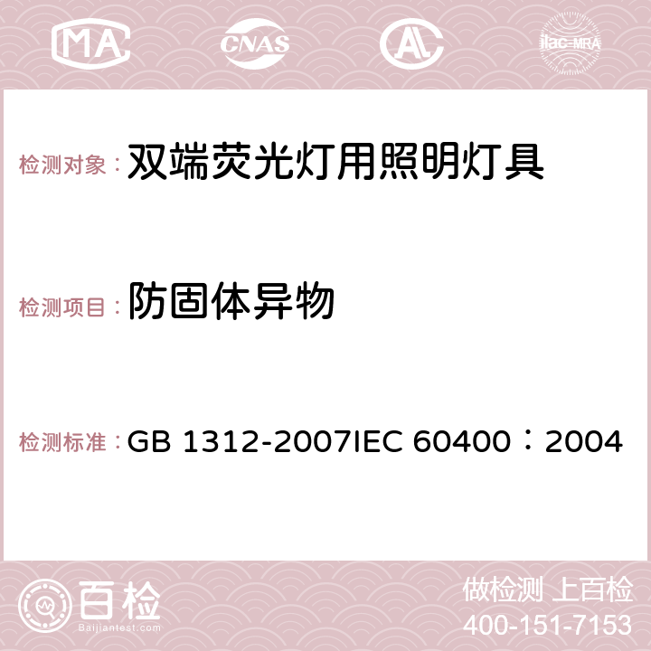 防固体异物 管型荧光灯灯座和启动器座 GB 1312-2007
IEC 60400：2004 8