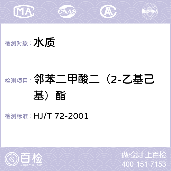 鄰苯二甲酸二（2-乙基己基）酯 水質(zhì) 鄰苯二甲酸二甲（二丁、二辛）酯的測(cè)定 液相色譜法 HJ/T 72-2001
