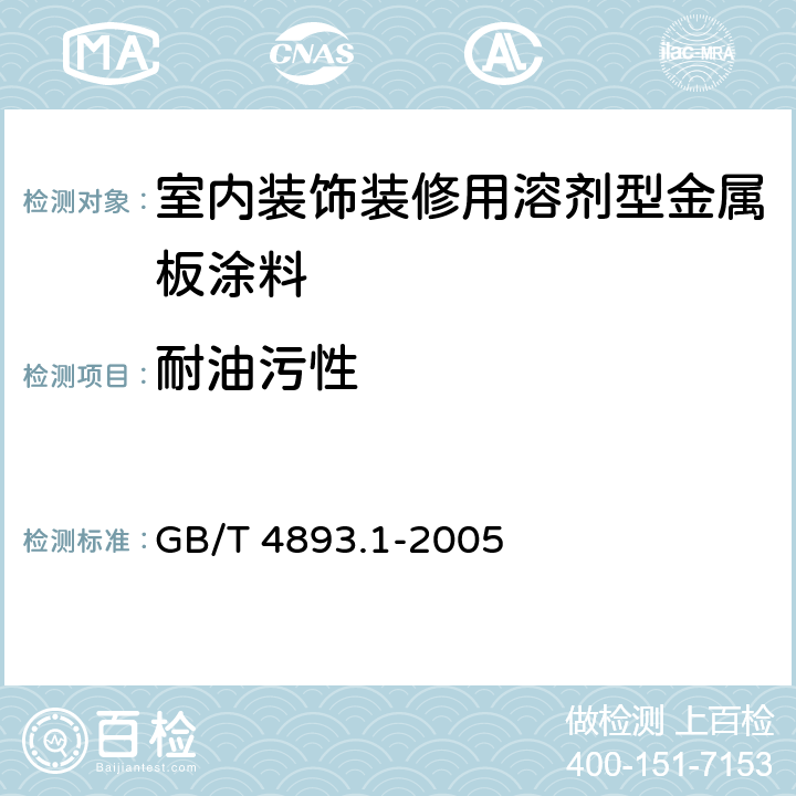 耐油污性 家具表面耐冷液测定法 GB/T 4893.1-2005