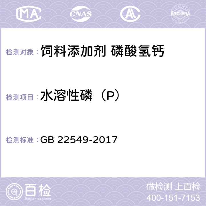 水溶性磷（P） 饲料添加剂 磷酸氢钙 GB 22549-2017