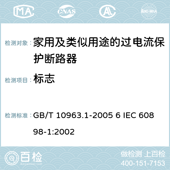 标志 电气附件 家用及类似场所用过电流保护断路器 第1部分：用于交流的断路器 GB/T 10963.1-2005 6 IEC 60898-1:2002 6