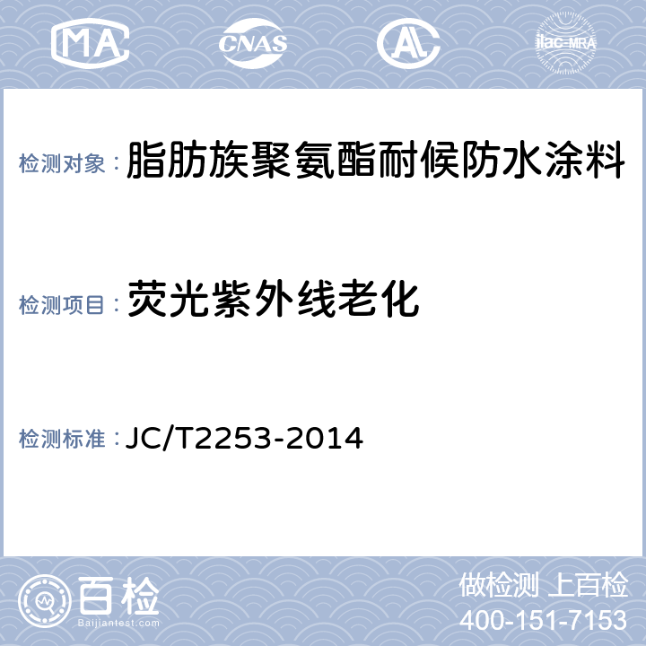 荧光紫外线老化 脂肪族聚氨酯耐候防水涂料 JC/T2253-2014 7.15