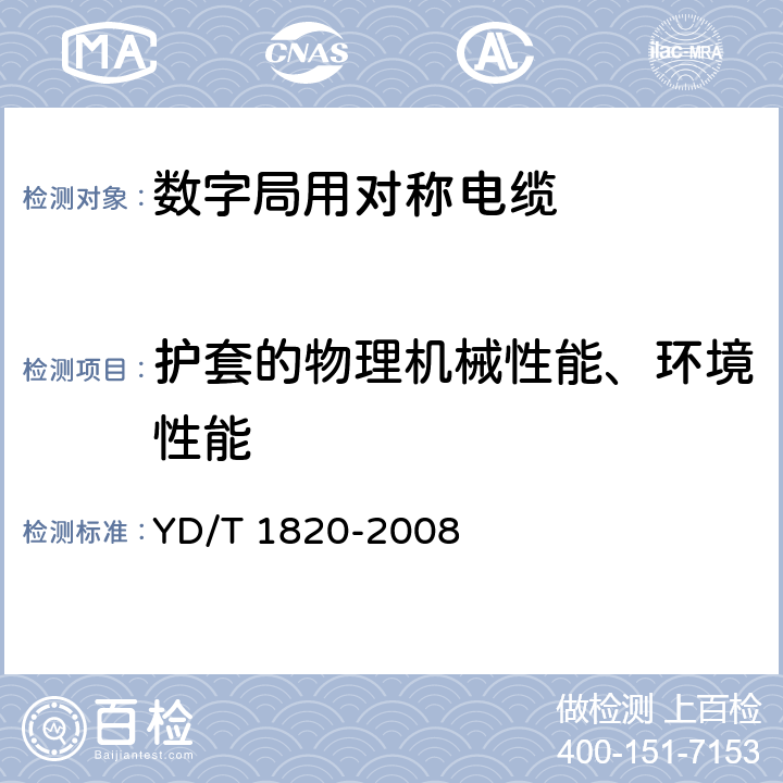 护套的物理机械性能、环境性能 通信电缆-局用对称电缆 YD/T 1820-2008 5.5