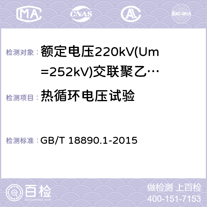 热循环电压试验 额定电压220kV(Um=252kV)交联聚乙烯绝缘电力电缆及其附件 第1部分：试验方法和要求 GB/T 18890.1-2015 12.4.6