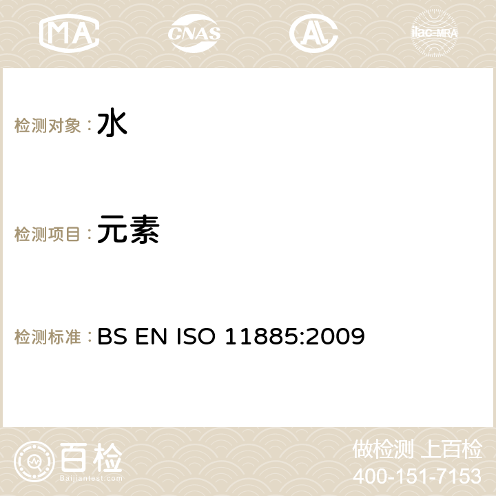元素 ISO 11885:2009 水质 电感耦合等离子体发射光谱(ICP-OES)法测定所选 BS EN 