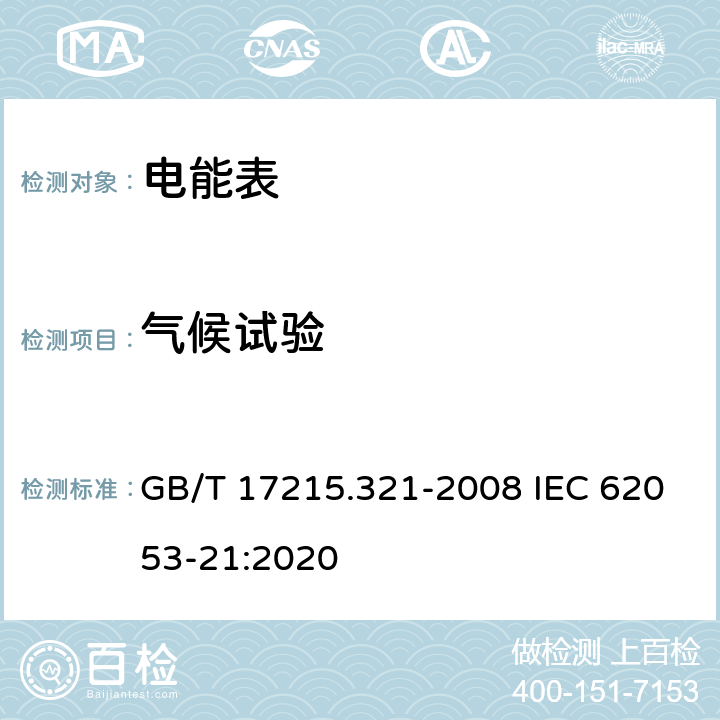 气候试验 《交流电测量设备 特殊要求 第21部分：静止式有功电能表(1级和2级)》 GB/T 17215.321-2008 IEC 62053-21:2020 6