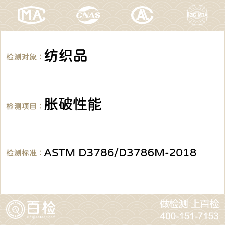 胀破性能 纺织品冲击强度的标准试验方法-膜片冲击强度测试仪法 ASTM D3786/D3786M-2018