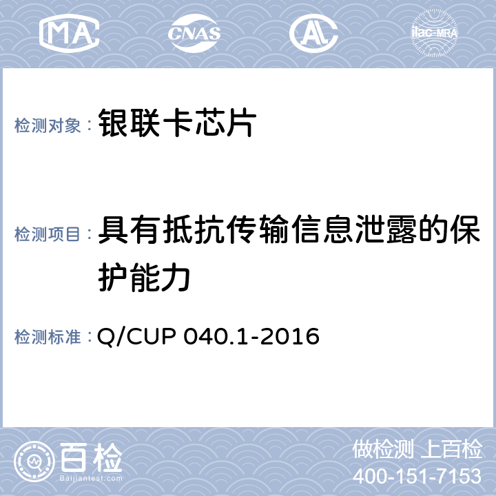 具有抵抗传输信息泄露的保护能力 《银联卡芯片安全规范 第 1 部分 芯片集成电路安全规范》 Q/CUP 040.1-2016 6.5.1