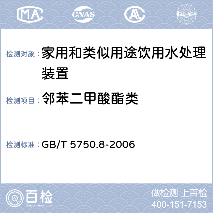 邻苯二甲酸酯类 生活饮用水标准检验方法 有机物指标 GB/T 5750.8-2006 附录B